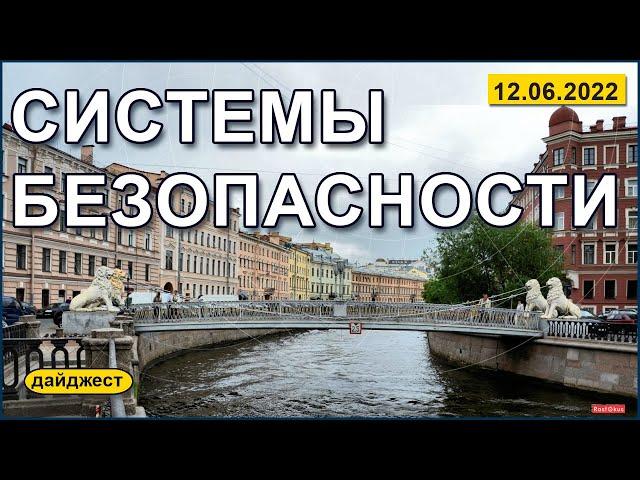 Системы безопасности 12.06.2022