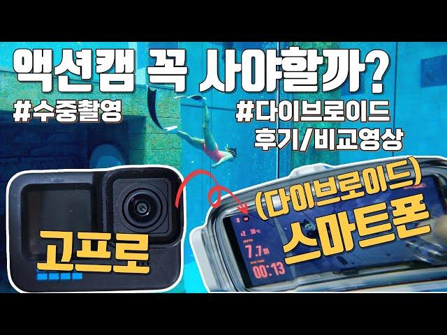 고프로 VS 스마트폰 | 수중촬영 종결템 '다이브로이드 정보'