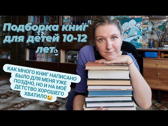 ПОДБОРКА КНИГ ДЛЯ ДЕТЕЙ 10-12 ЛЕТ