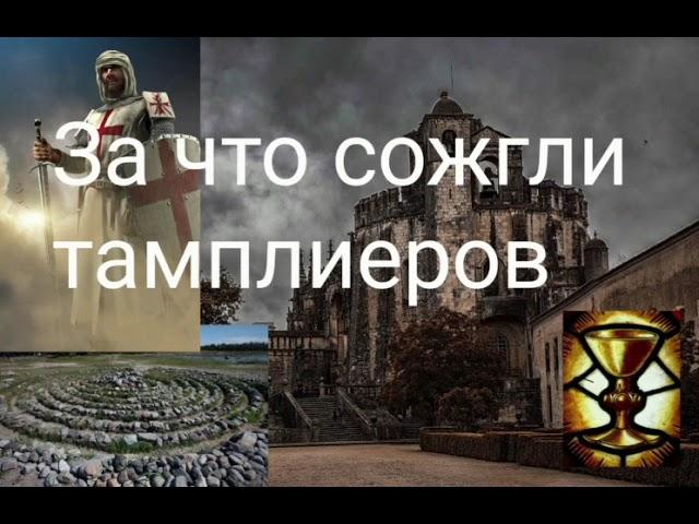 За что сожгли тамплиеров  - Автор Валерия Кольцова , читает Надежда Куделькина