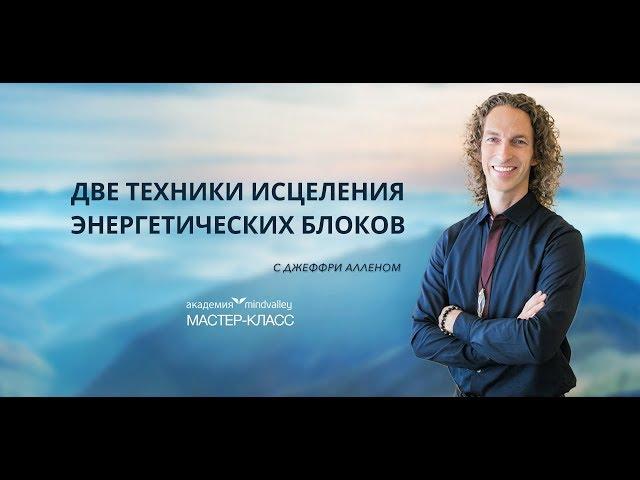 Джеффри Аллен о предстоящем мастер-классе  «Две техники исцеления энергетических блоков»