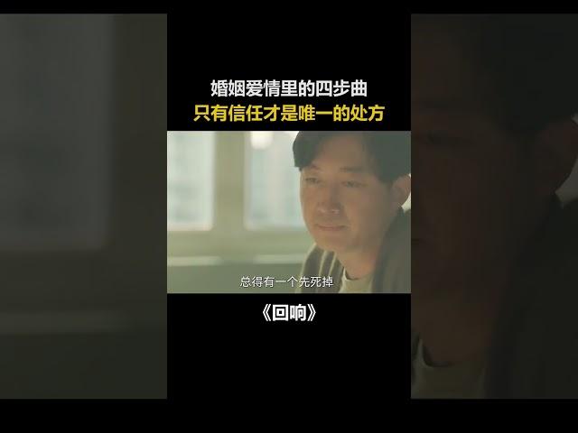 婚姻爱情的四部曲！#回响 #王阳 #阿欢的名单 #shorts