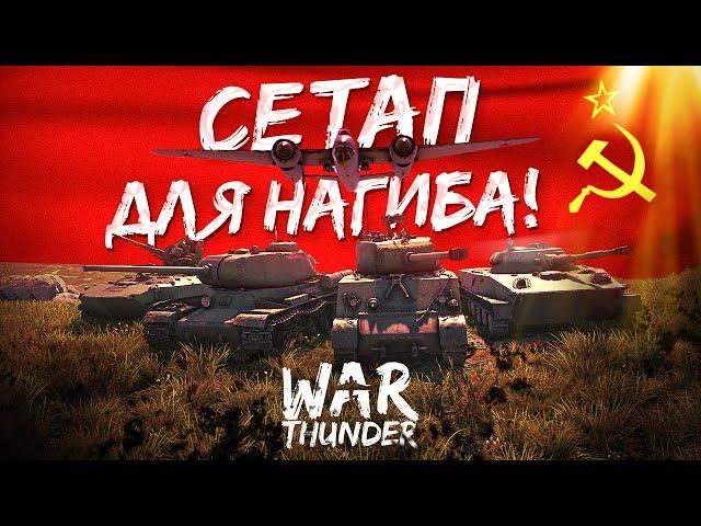 ЛУЧШИЙ Советский СЕТАП для НАГИБА в War Thunder. 1 Вариант