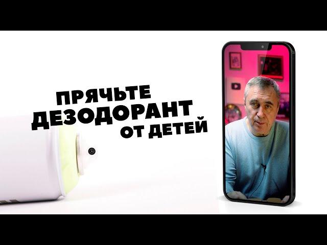 Прячьте дезодоранты от детей / доктор Боровских