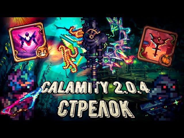 Calamity 2.0.4 | Полный гайд на класс стрелка. Все о билдах в Каламити моде на Террарию