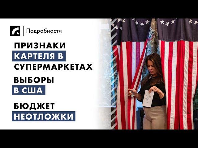 Признаки картеля в супермаркетах, выборы в США, бюджет неотложки | "Подробности" ЛР4 05/11