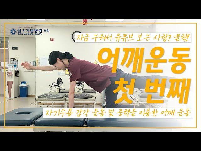 어깨 건강을 위한 운동법① [자기수용 감각 운동 및 중력을 이용한 어깨 운동]│안양윌스기념병원