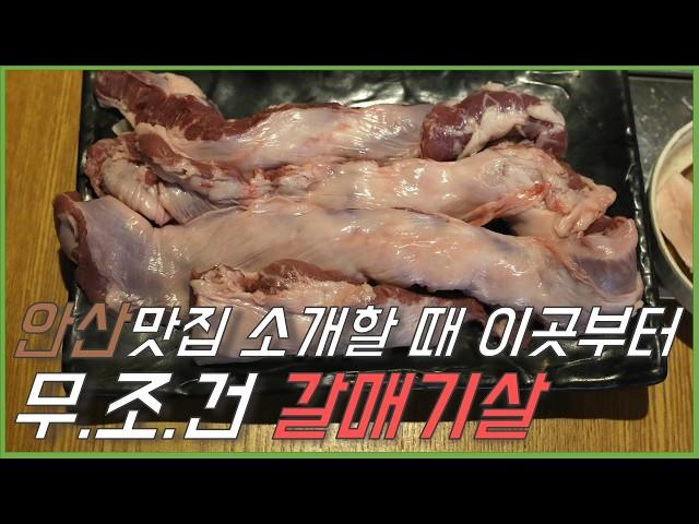 안산을 대표하는 맛집, 내 인생에 최고의 갈매기살을 만났습니다