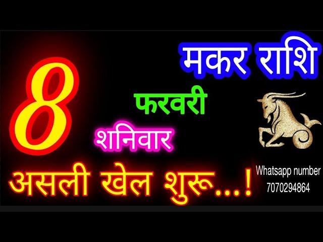 8 फरवरी मकर राशिफल/Makar Rashi/Aaj Makar Rashifal/Makar 8 Feb 2025/Capricorn Horoscope makaraaj