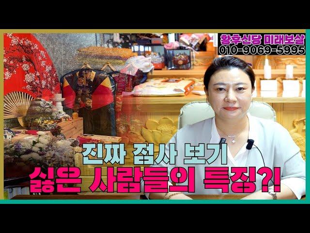 무당이 진짜 점 보기 싫은 사람들 특징! 용군TV 황후신당 미래보살