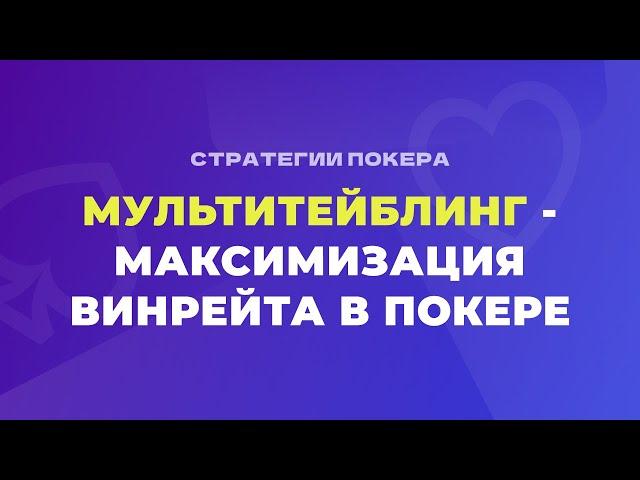 Мультитейблинг в покере - максимизация винрейта!