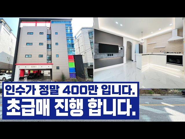 칠곡원룸매매 초급매! 인수 400만, 진짜에요!~ 리모델링 상태 최상급, 낮은 인수 높은 수익 추천합니다 #칠곡원룸매매 #칠곡원룸 #급매물