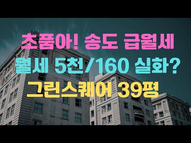 송도신도시 그린스퀘어 39평 월세