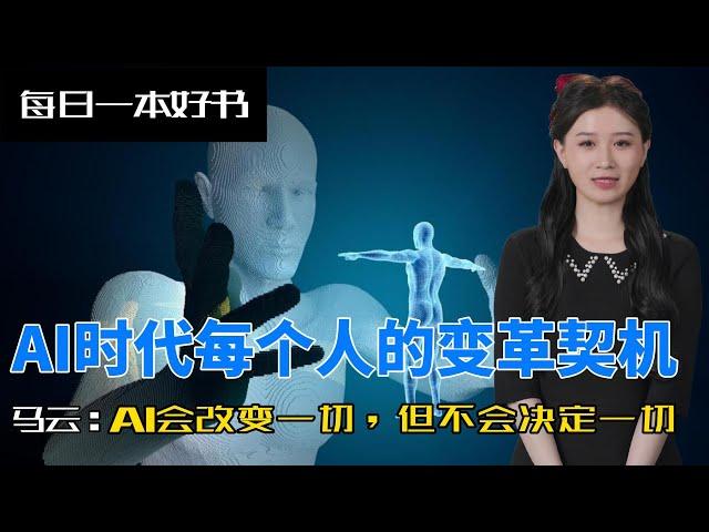 马云预言AI未来！普通人如何在AI变革中找到机遇？#马云谈AI变革 #AI超级力量 #人工智能影响 #每日一本好书 #AI未来趋势