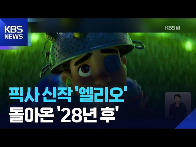 [개봉영화] 그대에게 보내는 작은 위로 ‘엘리오’…돌아온 공포, 대니 보일의 ‘28년 후’ / KBS  2025.06.20.