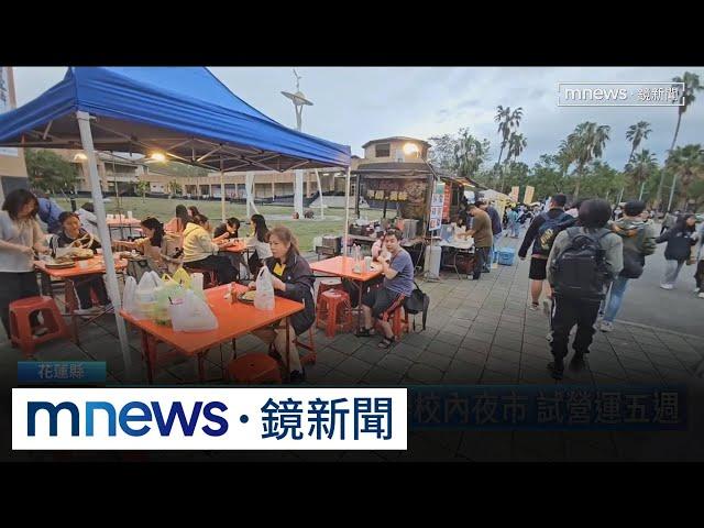 全國首創大學夜市　「東華夜市」試營運開跑！｜#鏡新聞