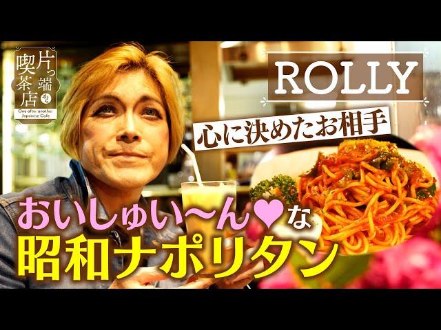 【ROLLY】「おいしゅい～ん」な昭和ナポリタン【片っ端から喫茶店】