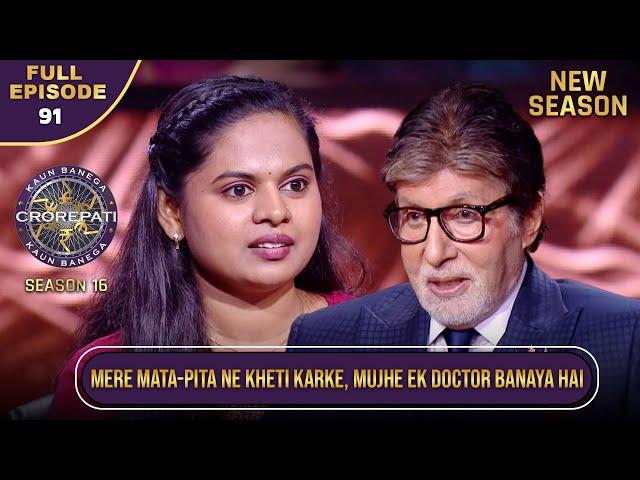 New Season | KBC S16 | Ep.91 | Full Episode | इस खिलाड़ी ने कैसे की एक Doctor बनने की कोशिश?