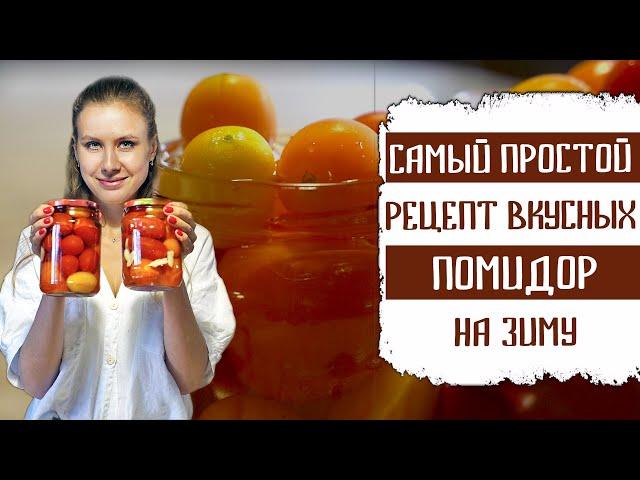 САМЫЙ ПРОСТОЙ РЕЦЕПТ ВКУСНЫХ ПОМИДОРОВ НА ЗИМУ