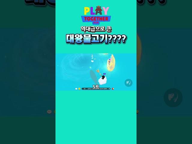 이젠 낚시로 심장어택이 가능하다니 ㄷㄷ #playtogether #플레이투게더 #shorts