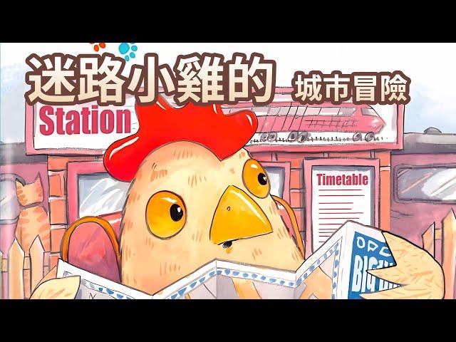 【 佳佳老師說故事 】EP119《 迷路小雞的城市冒險 》｜兒童故事繪本｜幼兒睡前故事