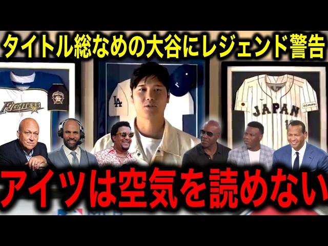 【大谷翔平】が2年連続ハンク・アーロン賞受賞に、MLBレジェンドたちがナ・リーグ打者に警鐘を鳴らす衝撃の一言に全米驚愕！