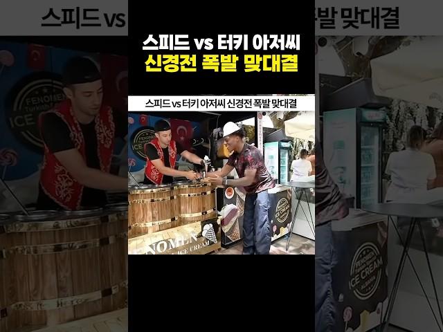 스피드 vs 터키 아저씨 신경전 폭발 맞대결