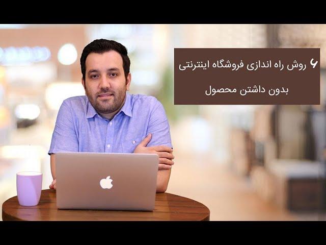 روش های راه اندازی فروشگاه اینترنتی بدون داشتن محصول