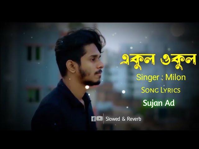 একুল ওকুল || Ekul Okul || Milon || Slowed & Reverb || Lyrics Video Song || Sujan Ad