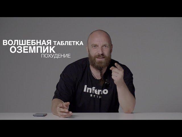 БОМБИТ!!! "ОЗЕМПИК" - ОЧЕРЕДНОЙ РАЗВОД ИЛИ РАБОЧАЯ ТЕМА?