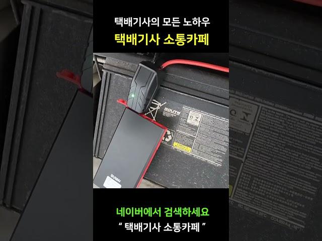 택배 배송중 자동차 방전 #점프스타터 초간편 시동걸기