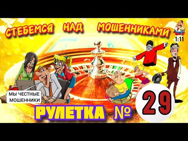 РУЛЕТКА № 29.