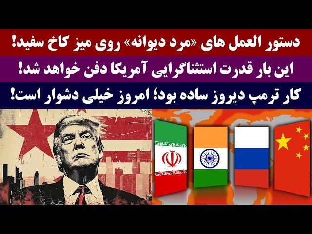 جمهوری پنجم | رزاق مامون | 4080 | دستور العمل های «مرد دیوانه» روی میز کاخ سفید