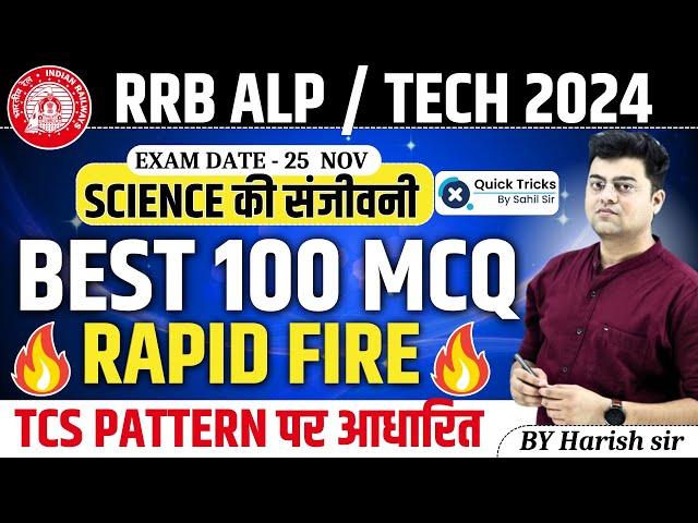 RRB ALP/Tech 2024 | Science Best 100 MCQ- Rapid Fire| Based on Latest TCS Pattern | by Harish Sir