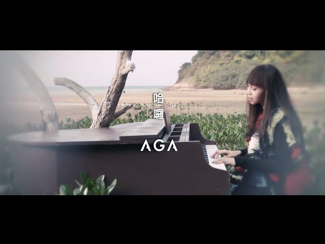 AGA 江海迦 - 哈囉 (Official Music Video)