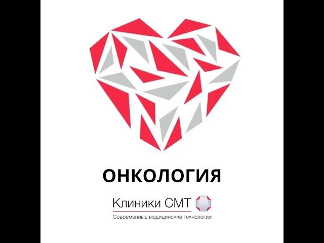 Преимущества лечения онкологии в Клиниках СМТ