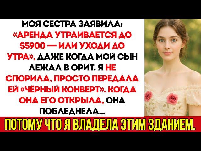 Моя Сестра Увеличила Мою Аренду Втрое — До 5 900 Долларов. Я Сохранила Спокойствие. А Потом Она