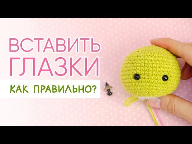 Как вставить глаза вязаной игрушке. Какой стороной крепить заглушки