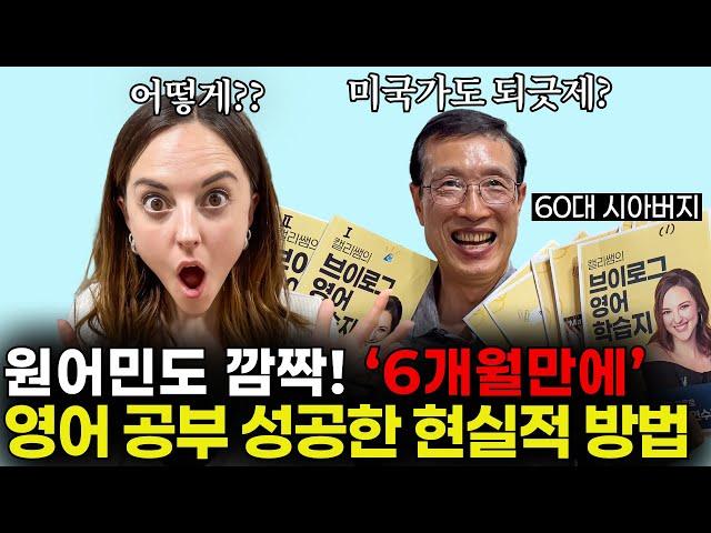 비싼 수업 안 들어도 '혼자서' 영어 공부 성공합니다! 6개월만에 원어민을 놀라게 한 영어 공부법!  모두 알려드려요