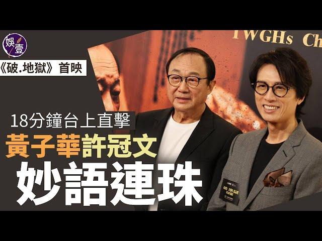 破地獄首映丨18分鐘台上直擊 黃子華許冠文妙語連珠（#黃子華 #許冠文 #破地獄 #娛壹）