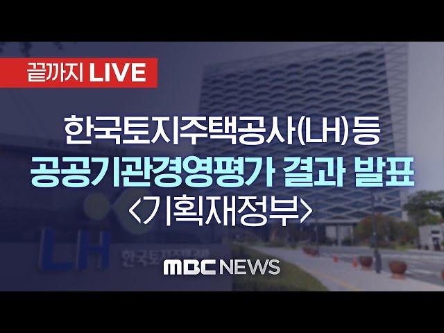 '국민 공분' LH 경영 평가는?…오늘 공기업 131곳 실적 공개 - [끝까지 LIVE] MBC 중계방송 2021년 06월 18일