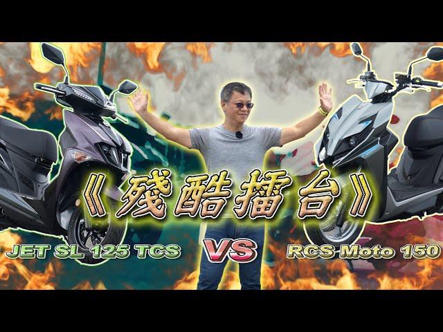 【殘酷擂台】趴！沒了！RCS Moto 150 vs JET SL 125