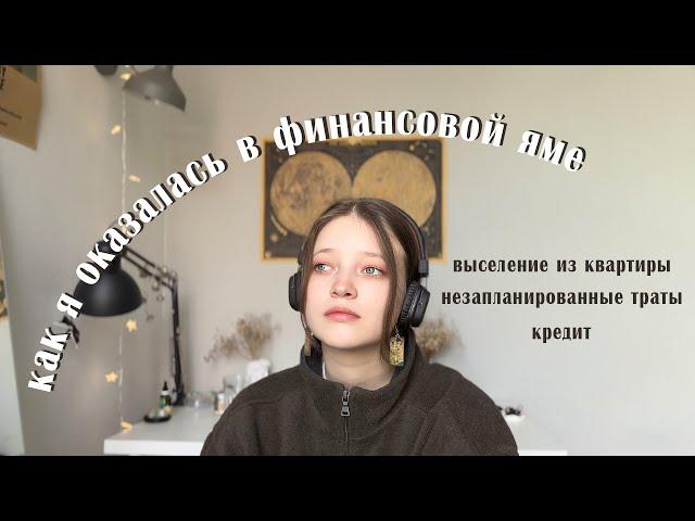 нас выселяют, я в финансовой яме и с кредитом | поговорим?