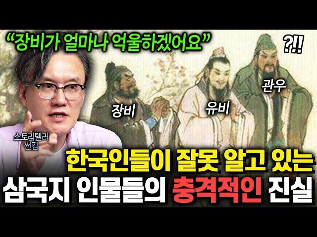 한국인 95%가 잘못 알고 있는 삼국지 인물들의 진짜 모습 TOP5