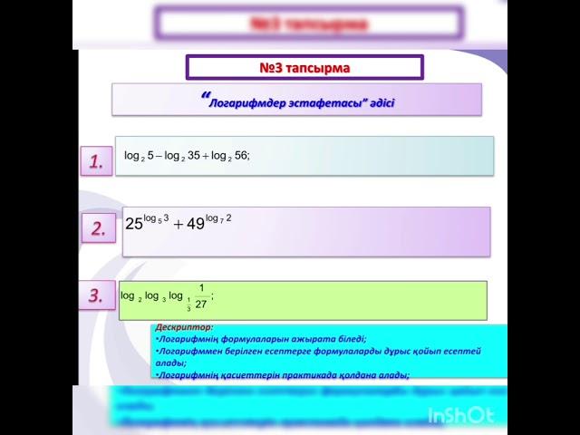 Алгебра 11 сынып ҚГБ. Төңкерілген сабақ "Санның логарифмі және оның қасиеттері". Изтилеуова А