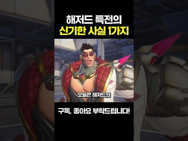 해저드 특전의 신기한 사실 1가지?ㅣ오버워치2