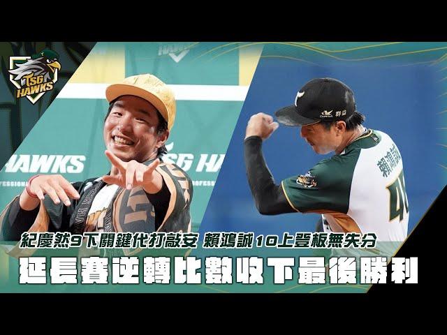 【7/10雄鷹戰報】勝利必然 #紀慶然 強心臟代打敲追平安打