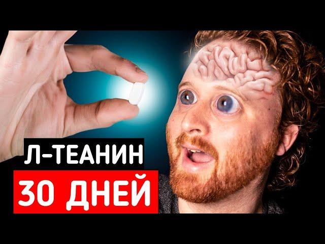 ТЕАНИН. Я ПРИНИМАЛ ТЕАНИН месяц и вот что вышло!