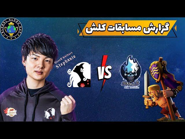 مسابقات جهانی کلش اف کلنز   Souls Assassin VS QW Stephanie کلش اف کلنز