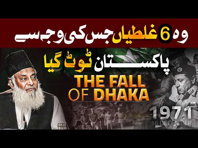 6 Biggest Mistakes ️ - The Fall of Dhaka [ 1971 ] - Who is Responsible? | Dr Israr Ahmed Bayan